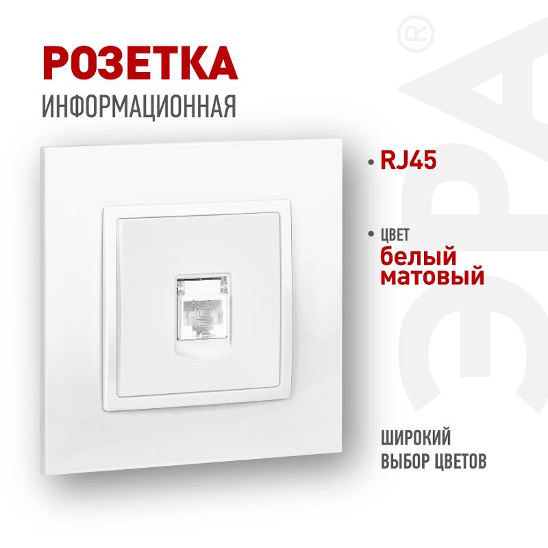 Розетка Elegance 14-3107-01М RJ45, белый матовый | Б0065763 | ЭРА — ЭРА (Энергия света)
