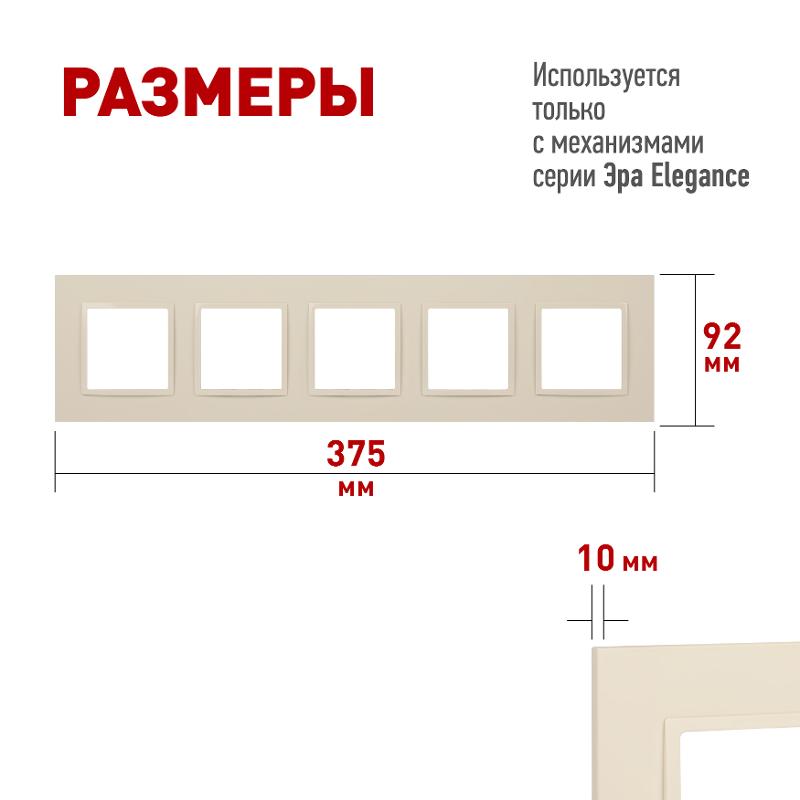 Рамка для розеток и выключателей Elegance 14-5015-02 Classic, на 5 постов, слоновая кость | Б0060592 | ЭРА — миниатюра 2