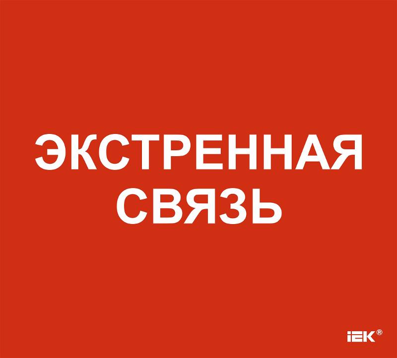 Этикетка самоклеящаяся  310х280мм "Экстренная связь"  | LPC10-1-31-28-EKSVZ | IEK — фото 1 | Sento