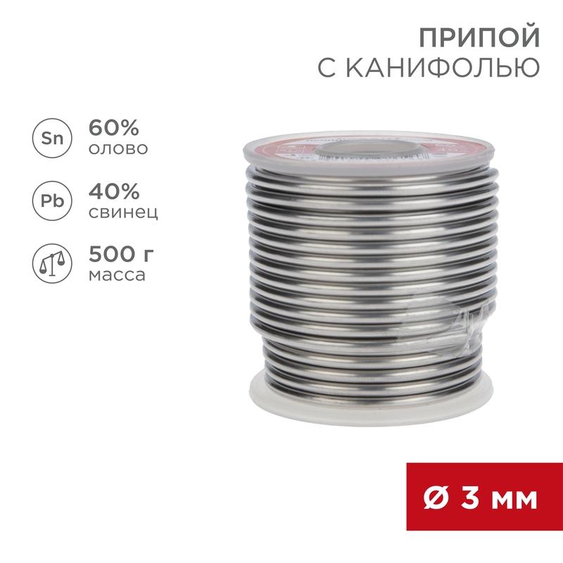 Припой с канифолью  500 г 3.0 мм (Sn60 Pb40 Flux 2.2 %) | 09-3393 | REXANT — REXANT