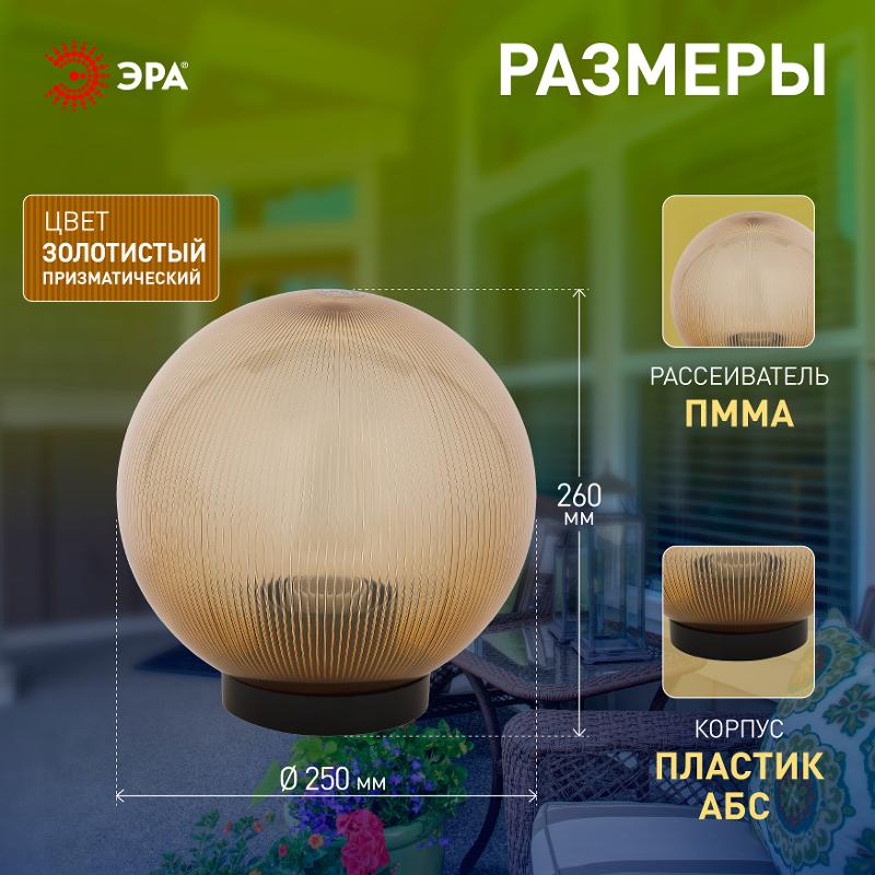 Светильник садово-парковый НТУ 02-60-253 без опоры, шар золотистый призма D=250 mm | Б0048062 | ЭРА — миниатюра 4