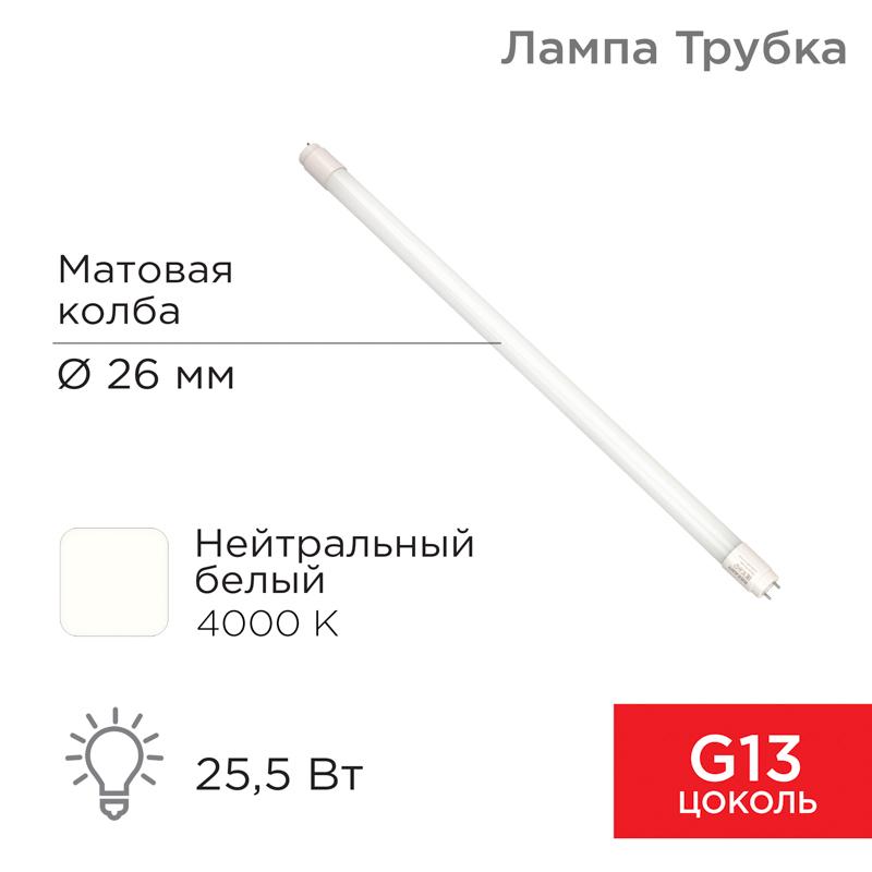 Лампа светодиодная Трубка Т8 25,5 Вт 2168 Лм G13 AC 170-265 В 4000 K 1500мм | 604-4058 | Rexant — REXANT