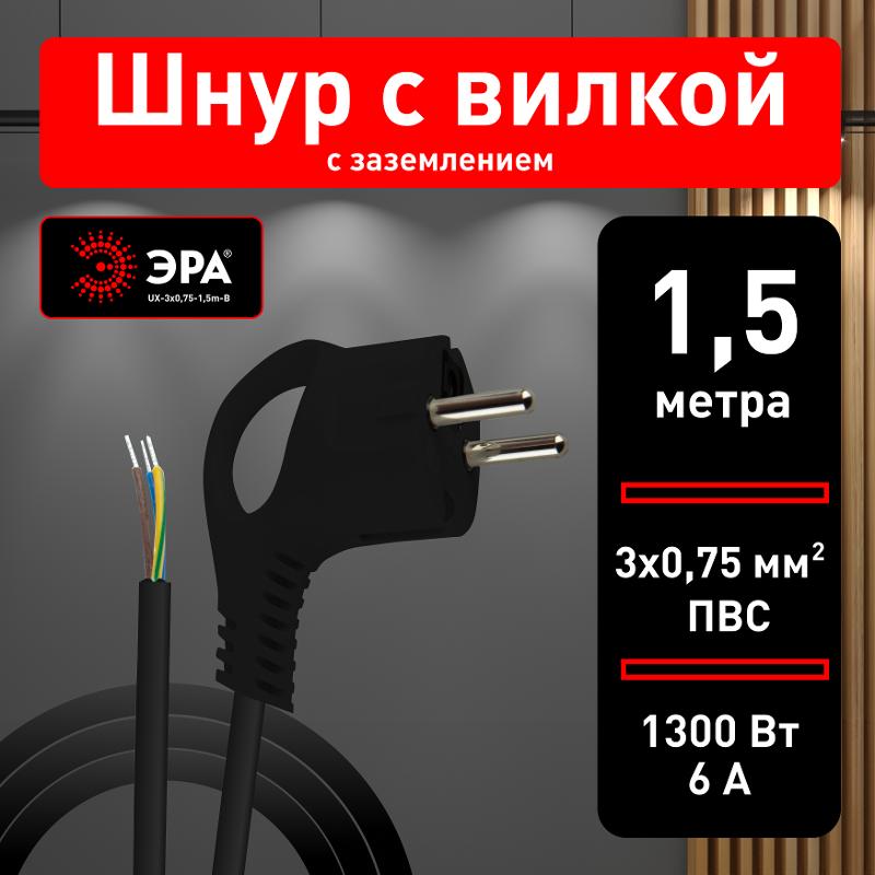 UX-3x0,75-1,5m-B Шнур питания с вилкой с/з ПВС 3x0,75 1,5м черный (50/1800) | Б0048689 | ЭРА — миниатюра 4