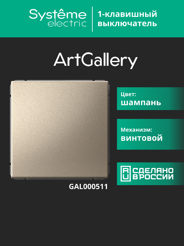 ArtGallery Шампань Выключатель 1-клавишный, сх.1, 10АХ | GAL000511 | SE — миниатюра 16