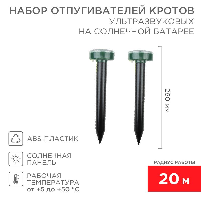Набор ультразвуковых отпугивателей кротов на солнечной батарее (R20) | 71-0037 | REXANT — REXANT