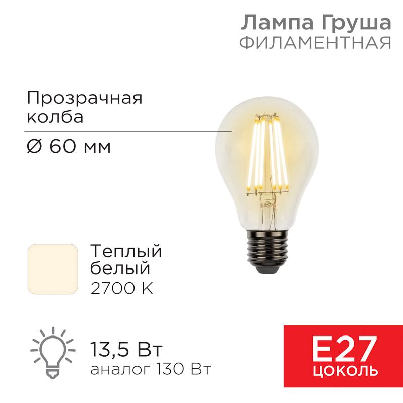 Лампа филаментная Груша A60 13.5 Вт 1600 Лм 2700K E27 прозрачная колба | 604-081 | Rexant — REXANT