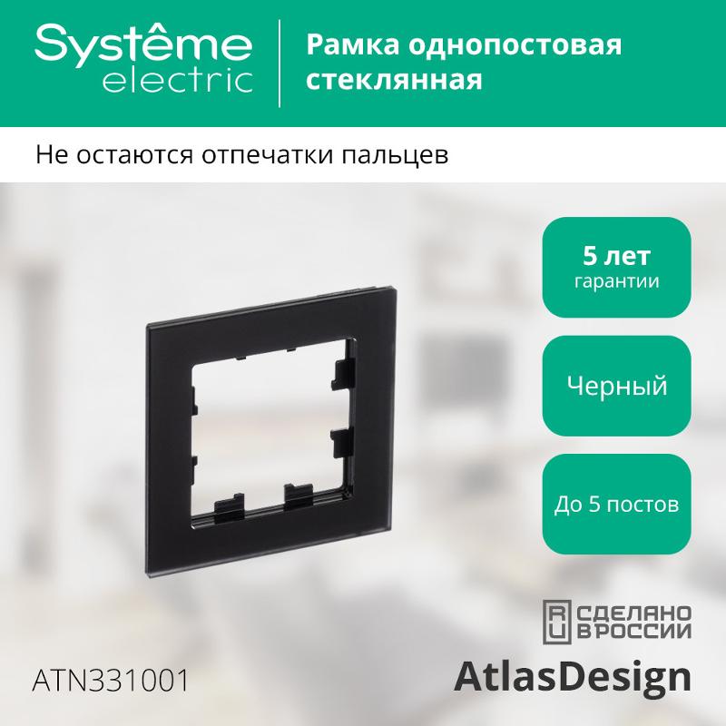 AtlasDesign Nature Черный Рамка 1-ая, матовое стекло |ATN331001| SE — миниатюра 12
