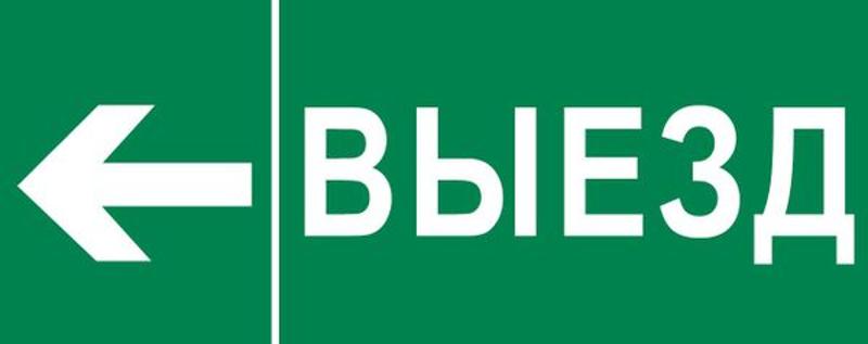 Пиктограмма "Выезд налево" 320х120мм (для EXIT, SAFEWAY-40) | pkal-03-06 | EKF — фото 1 | Sento