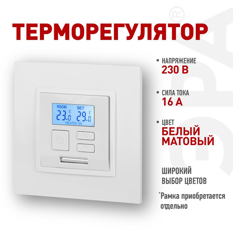 Терморегулятор Elegance 14-4111-01М универс.230В-Imax16А, белый матовый | Б0065786 | ЭРА — ЭРА (Энергия света)
