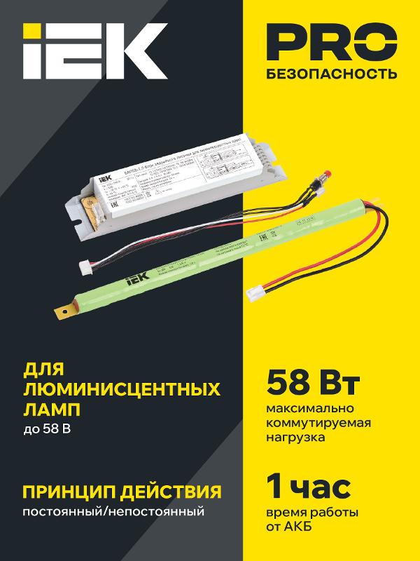 Блок аварийного питания для ЛЛ/КЛЛ БАП58-1,0 13-58Вт 1ч | LLVPOD-EPK-58-1H | IEK — миниатюра 3