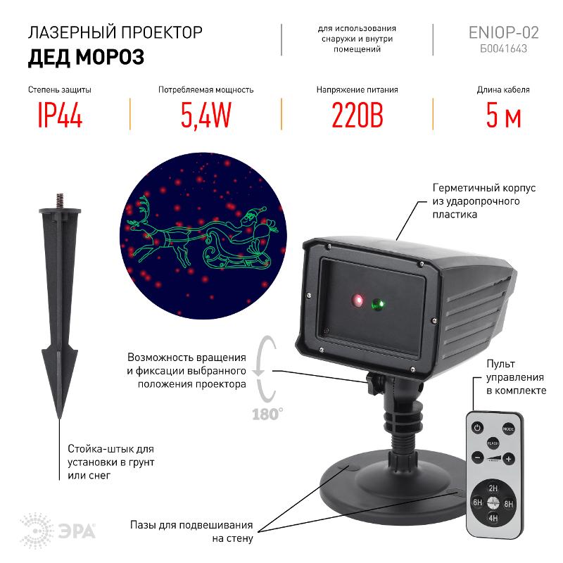 Проектор Laser Дед Мороз мультирежим 2 цвета, ENIOP-02, 220V, IP44 (12/180) — миниатюра 3
