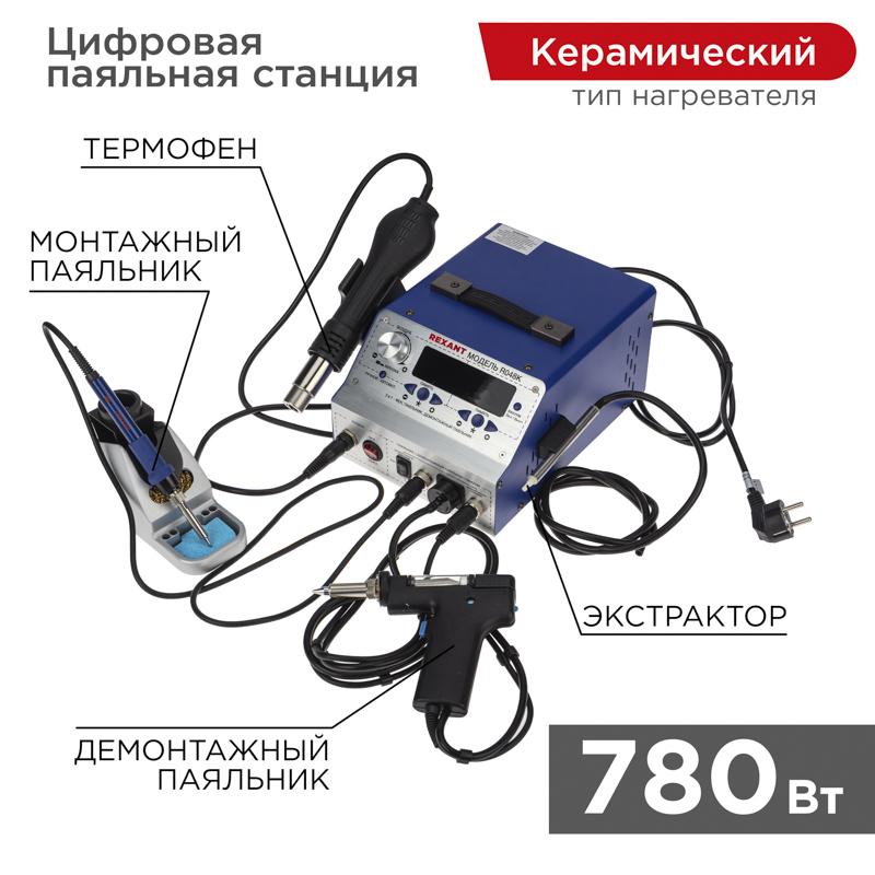 Паяльная станция (паяльник + фен + демонт. паяльник), модель R048K, цифровая, 200-480°C, LED дисплей | 12-0736 | REXANT — фото 1 | Sento
