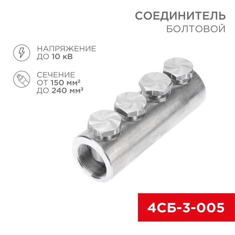 Соединитель болтовой 4СБ-3-005 (150-240) (в упак. 3 шт.) | 07-4122 | REXANT — REXANT