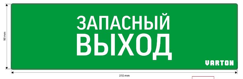 Пиктограмма (Наклейка) Запасный Выход для аварийно-эвакуационного светильника IP65 | V1-R0-70361-21A01-6520 | VARTON — VARTON