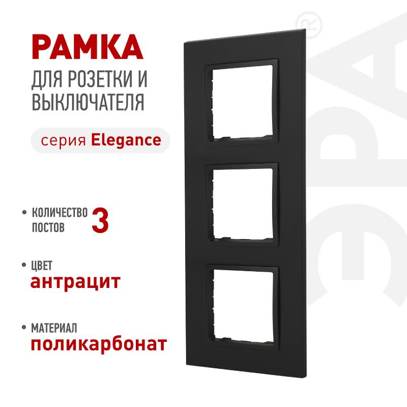 Рамка для розеток и выключателей Elegance 14-5013-05 Classic, на 3 поста, антрацит | Б0060585 | ЭРА — ЭРА (Энергия света)