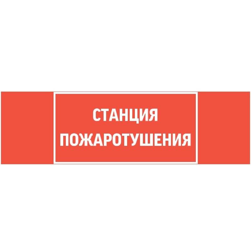 Пиктограмма (Наклейка) "СТАНЦИЯ ПОЖАРОТУШЕНИЯ" для светильника Basic IP65  |V5-EM02-60.002.042 |VARTON — VARTON