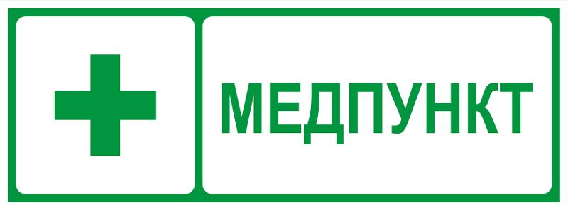 Самоклеящаяся этикетка  INFO-SSA-125 350х130мм Медпункт SSA-101/DPA-301  | Б0064663 | ЭРА — фото 1 | Sento