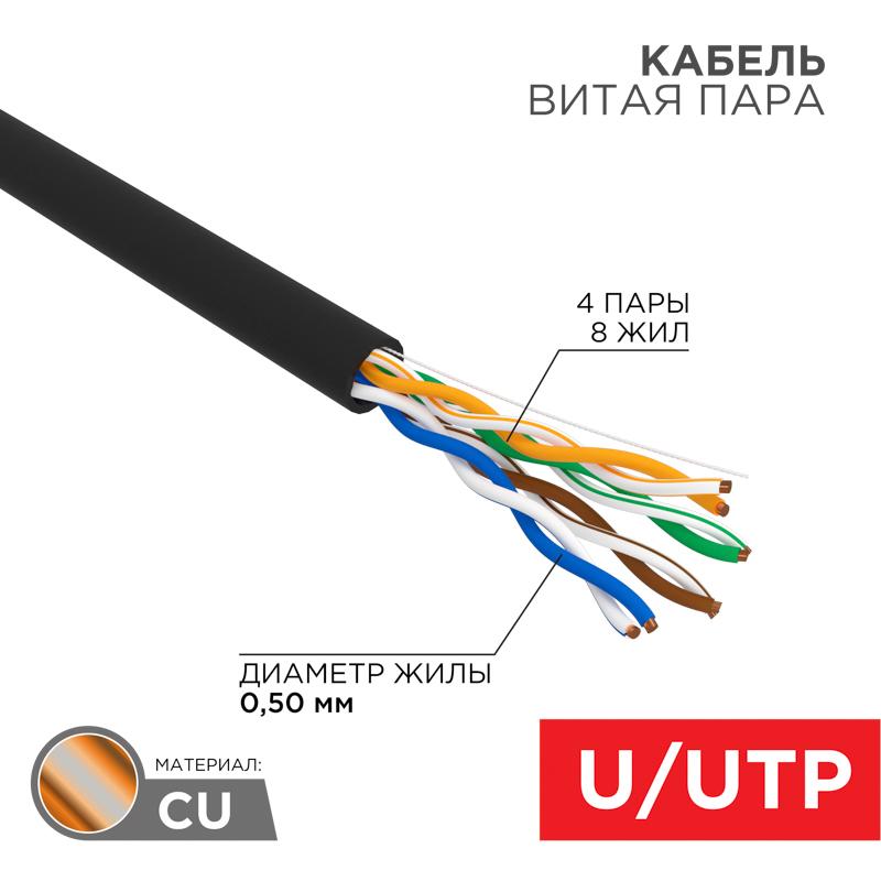 Кабель витая пара U/UTP, категория 5e, PE, 4PR, 24AWG, внешний, черный, 100 м | 01-0045-100 | REXANT — REXANT