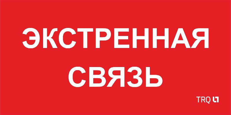 Пиктограмма (пластина) ППБ 0006 Экстренная связь (260х130) URAN/ANTARES | 2502002100 | Световые Технологии — Световые Технологии
