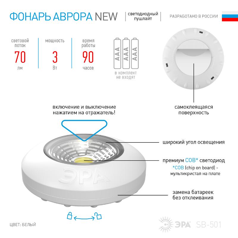 Светильник пушлайт (подсветка)  1хLED (COB) 3xAAA SB-501  Аврора белый (1 шт. в коробке) | Б0031040 | ЭРА — миниатюра 5