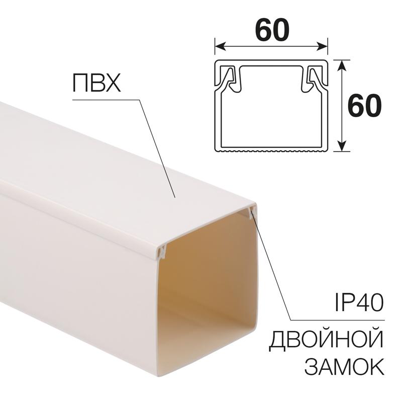 Кабель-канал 60х60 мм белый (12 м/уп.) | 28-6060-2 | REXANT | — REXANT