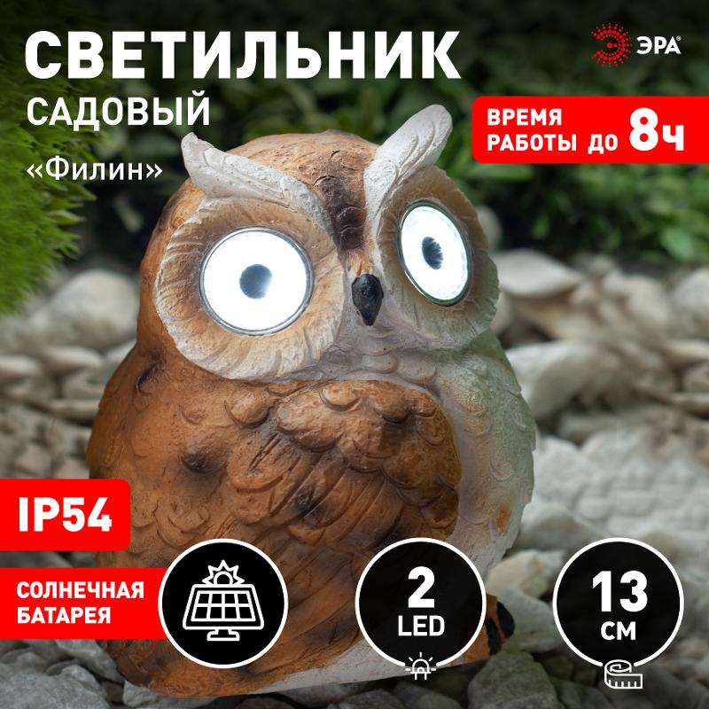Cветильник садовый декоративный Филин рыжий на солнечной батарее ERAFYS01-11 полистоун, 13 см | Б0044843 | ЭРА — миниатюра 5