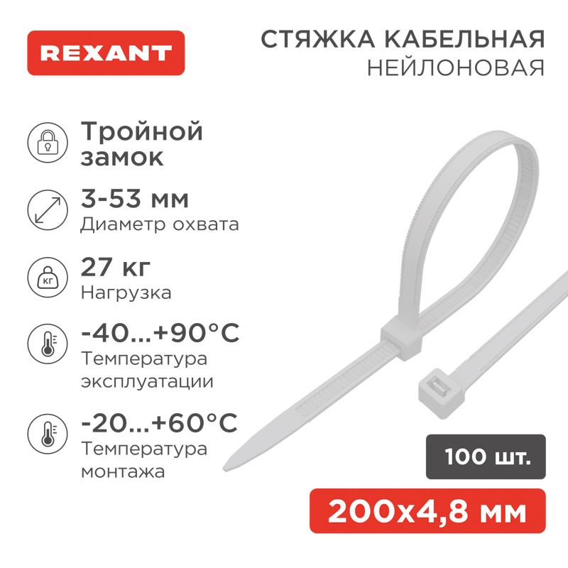 Хомут-стяжкa нейлоновая с тройным замком 200x4,8 мм, белая, упаковка 100 шт. | 67-0200-5 | REXANT — фото 1 | Sento