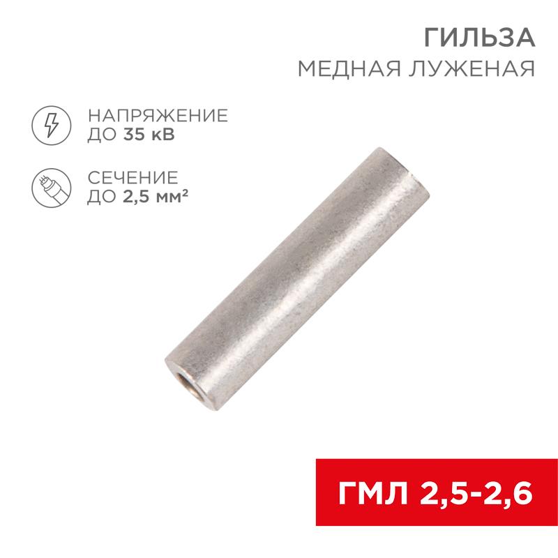 Гильза кабельная ГМЛ 2,5-2,6 (2,5мм² - Ø2,6мм) ГОСТ 23469.3-79 (в упак. 100шт), | 07-5351-2 | Rexant — фото 1 | Sento