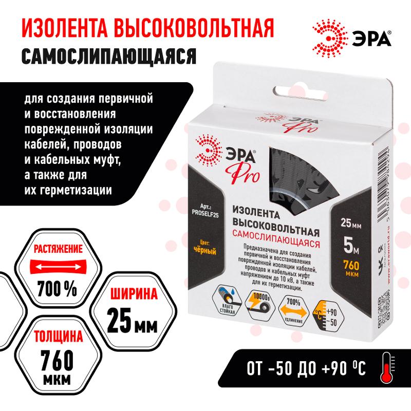 Изолента ЭРА PRO PROSELF25 высоковольтная самослипающаяся до 10кВ, 25 мм х 5 м, 760 мкм черная  | Б0064262 | ЭРА — миниатюра 5