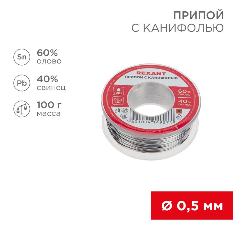 Припой с канифолью , 100 г, Ø0.5 мм, (олово 60%, свинец 40%), катушка, блистер | 09-3201 | REXANT — REXANT