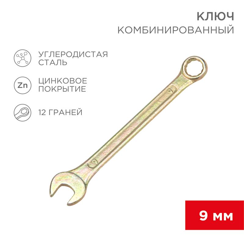 Ключ комбинированный 9 мм, желтый цинк | 12-5804-2 | REXANT — REXANT