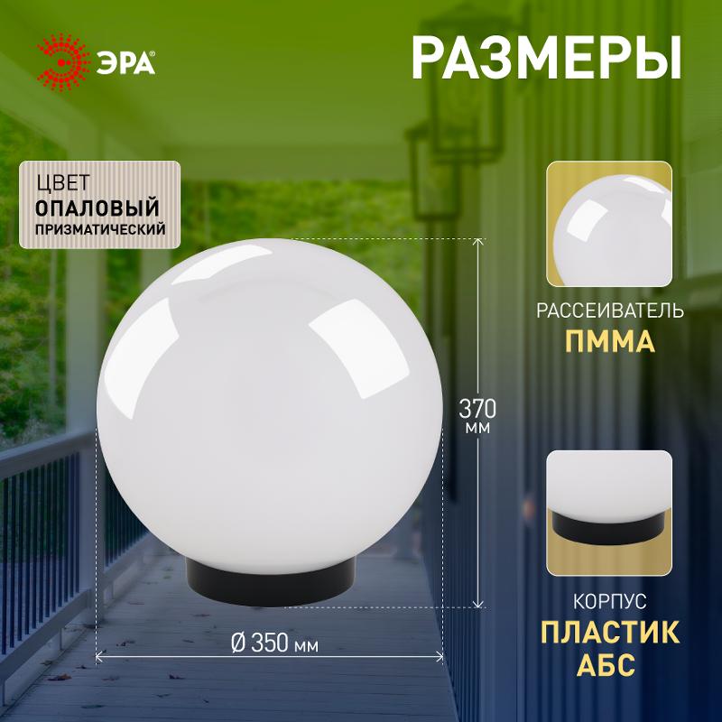 Светильник садово-парковый НТУ 02-100-351 без опоры, шар белый призма D=350 mm | Б0048046 | ЭРА — миниатюра 5