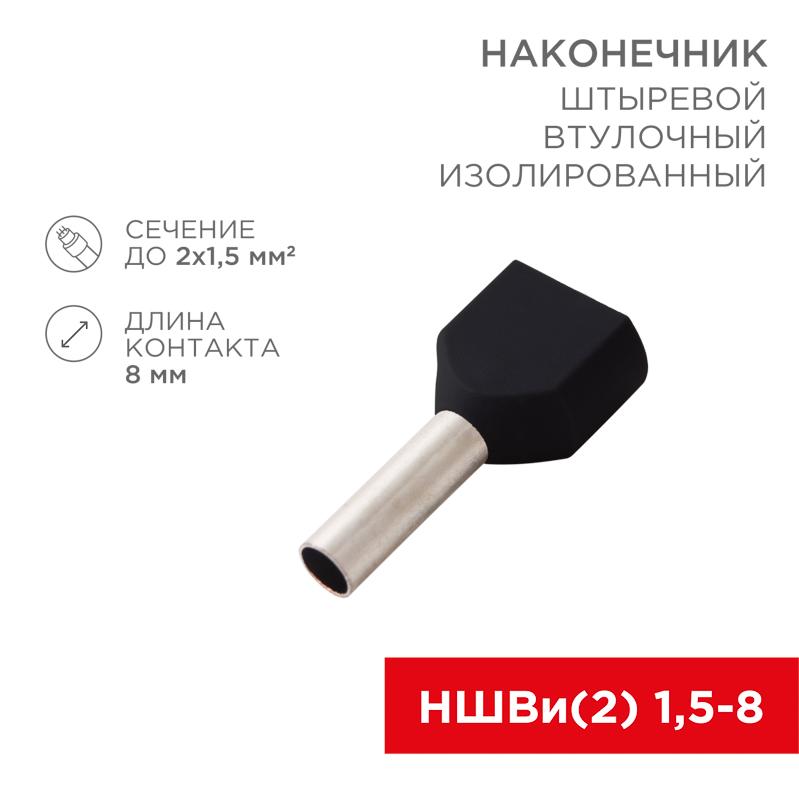 Наконечник штыревой втулочный изолированный F-8 мм 2х1.5 мм² (НШВи(2) 1.5-8/НГи2 1,5-8) черный | 08-2806 | REXANT — REXANT