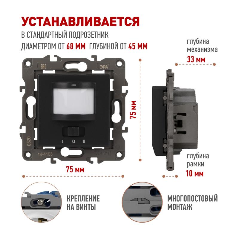 14-4103-05 Датчик движения 2-проводной, 180-240В, 200Вт, IP20, Эра Elegance, антрацит | Б0034356 | ЭРА — миниатюра 2