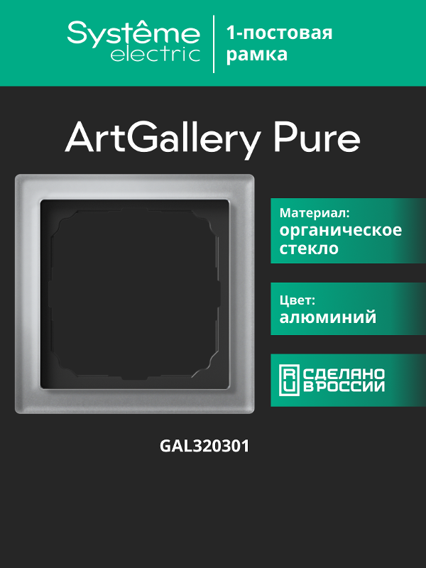 ArtGalery Pure Алюминий Рамка 1-постовая , органическое стекло | GAL320301 | SE — миниатюра 11