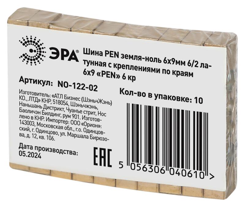 Шина  NO-122-02 PEN земля-ноль 6х9мм 6/2 латунная с креплениями по краям  | Б0047216 | ЭРА — миниатюра 3