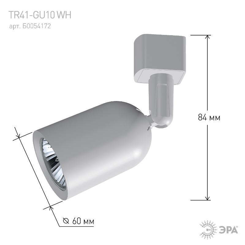 Светильник трековый однофазный TR41-GU10 WH MR16 белый | Б0054172 | ЭРА — миниатюра 5