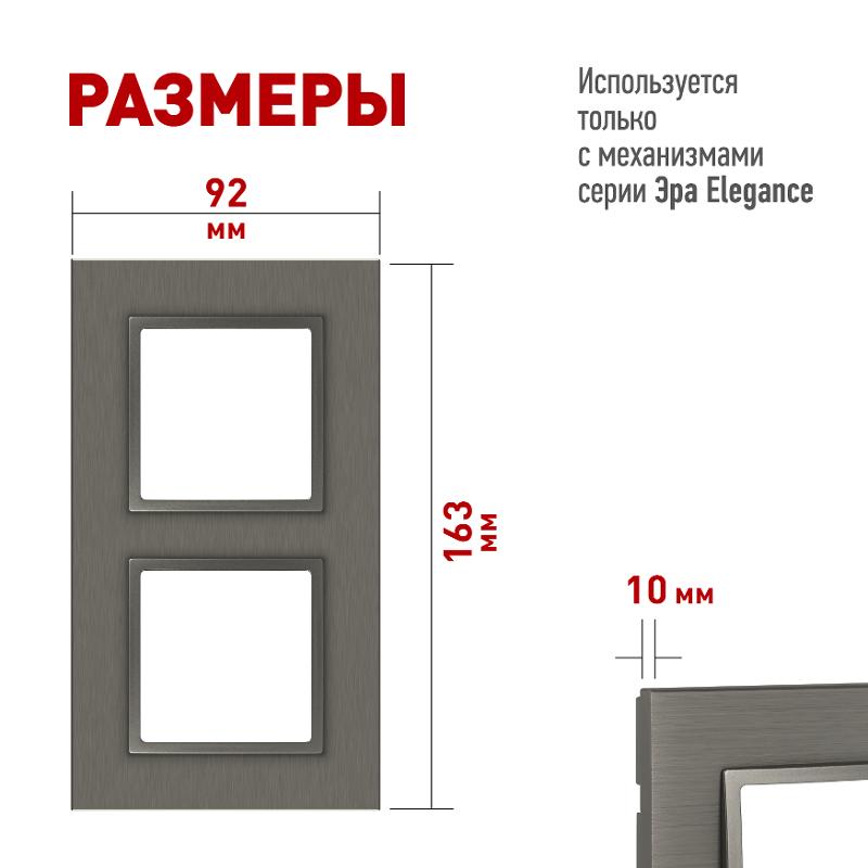 Рамка для розеток и выключателей Elegance 14-5202-16 на 2 поста, металл, титан | Б0065843 | ЭРА — миниатюра 2