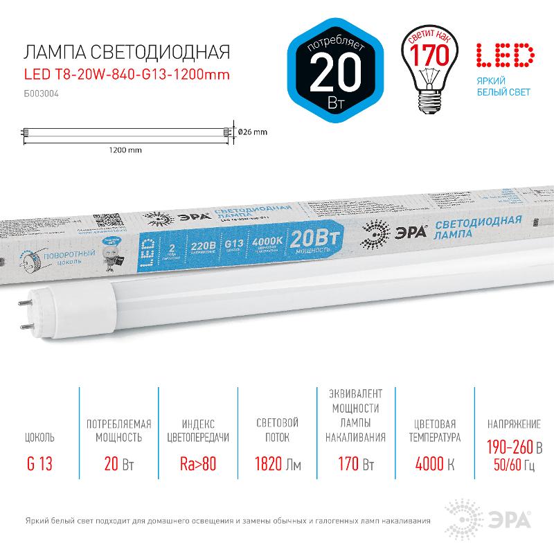 Лампа светодиодная  STD LED T8-20W-840-G13-1200mm G13 20 Вт поворотный трубка стекло нейтральный белый свет | Б0062407 | ЭРА — миниатюра 3
