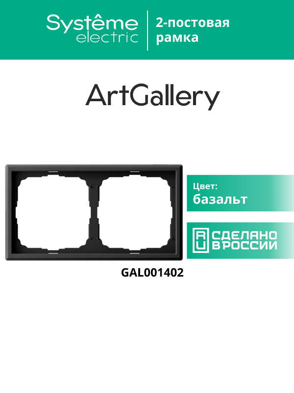 ArtGallery Базальт Рамка 2-постовая, универсальная | GAL001402 | SE — миниатюра 9