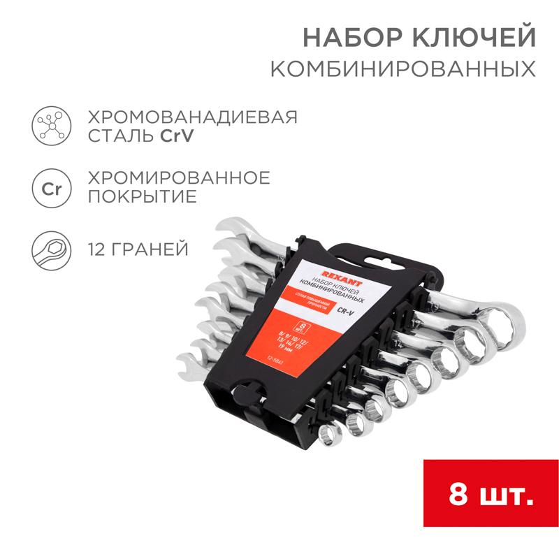 Набор ключей комбинированных 8-19 мм 8 предметов | 12-5841 | REXANT — REXANT