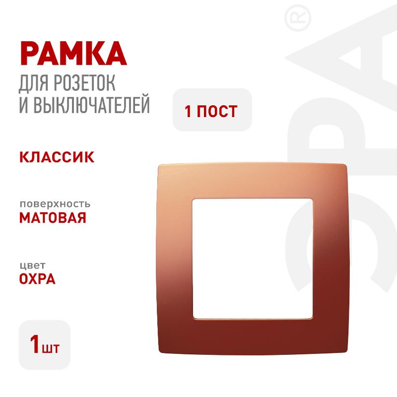 Рамка на 1 пост 12-5001-24  ,  охра  |Б0019389 | ЭРА — миниатюра 3