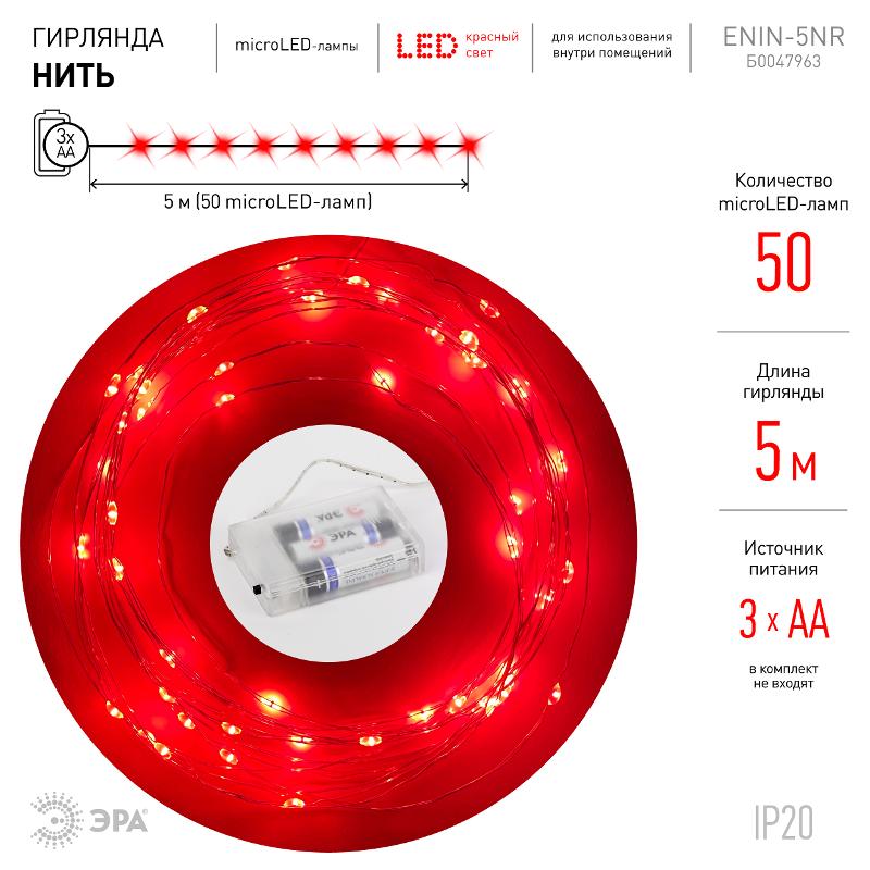 Гирлянда светодиодная Нить 5 м красный свет, на эл.пит.АА ENIN -5NR IP20 (100/2500) — миниатюра 2