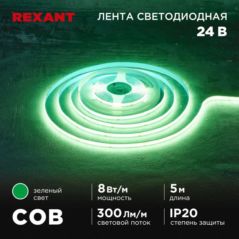 Лента светодиодная 24В, COB 8Вт/м, 320 LED/м, зеленый, 8мм, 5м, IP20 | 147-113 | REXANT — REXANT