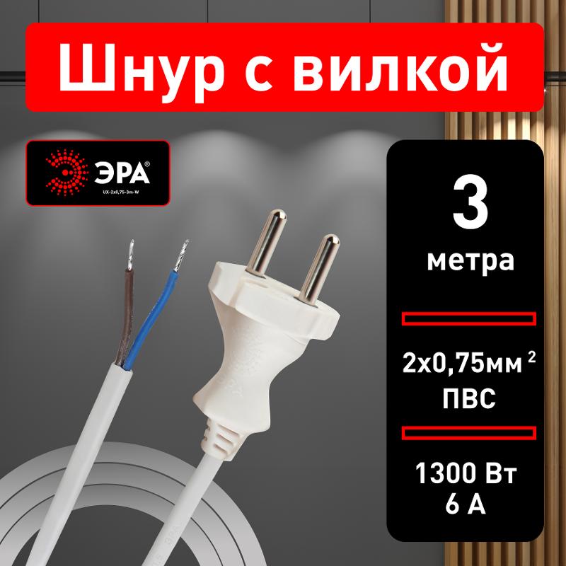 UX-2x0,75-3m -W Шнур питания с вилкой б/з ПВС 2x0,75 3м белый (50/1500) | Б0048684 | ЭРА — миниатюра 4