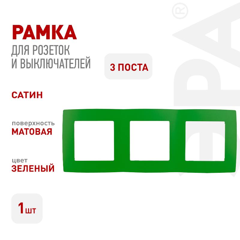 Рамка на 3 поста 12-5003-27  ,  зелёный  |Б0019410 | ЭРА — миниатюра 3
