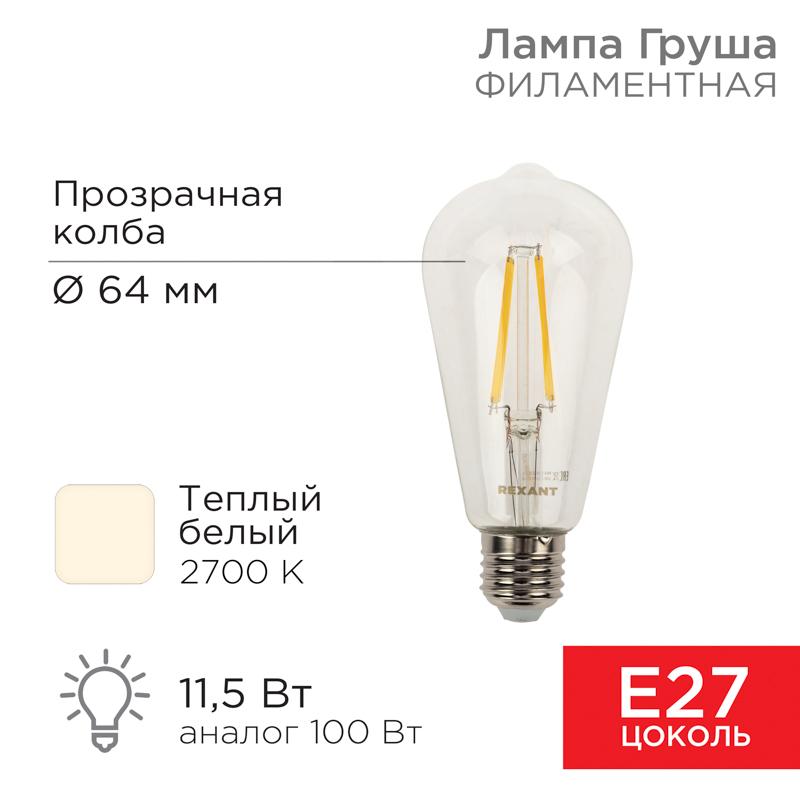 Лампа филаментная LOFT EDISON ST64 11.5 Вт 1380 Лм 2700K E27 прозрачная колба | 604-139 | Rexant — REXANT