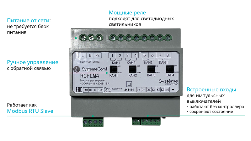 Модуль управления освещением Comf, 4 группы 4DO RS-485 ~220В | RCFLM4 | SE — миниатюра 2