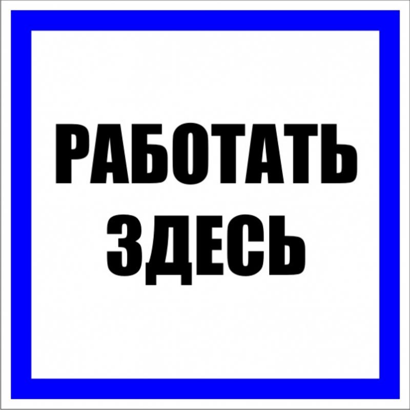 Знак пластик "Работать здесь" S15 (250х250мм.) EKF PROxima | pn-2-01 | EKF — EKF