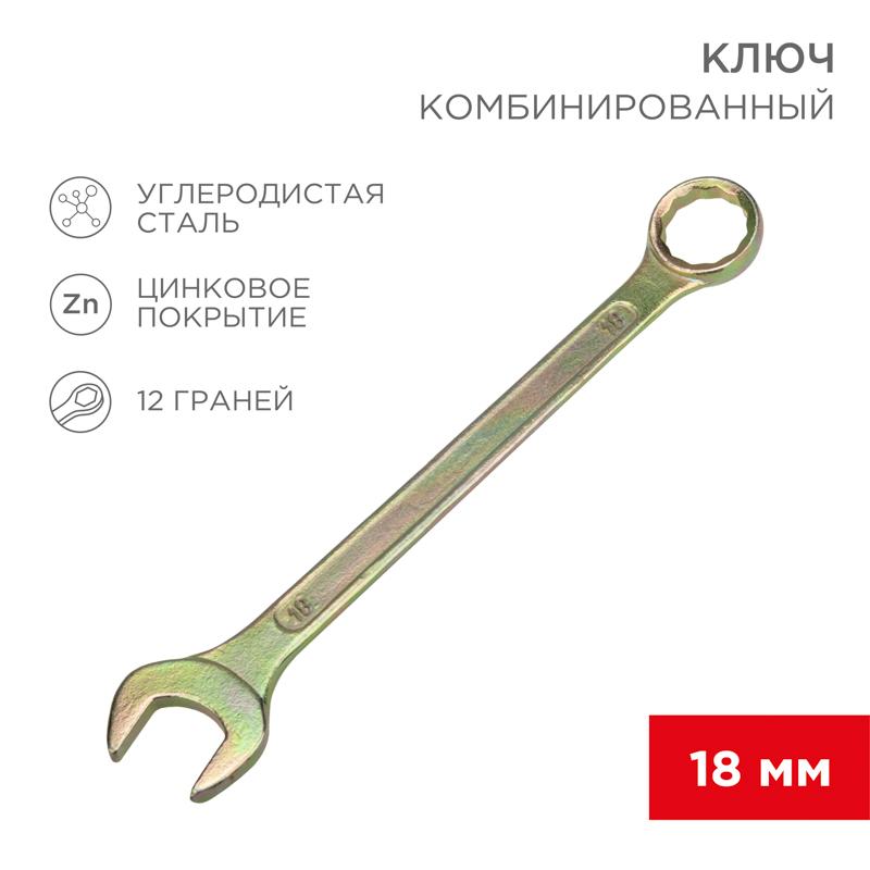 Ключ комбинированный 18 мм, желтый цинк | 12-5819-2 | REXANT — REXANT